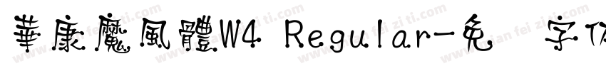 華康魔風體W4 Regular字体转换